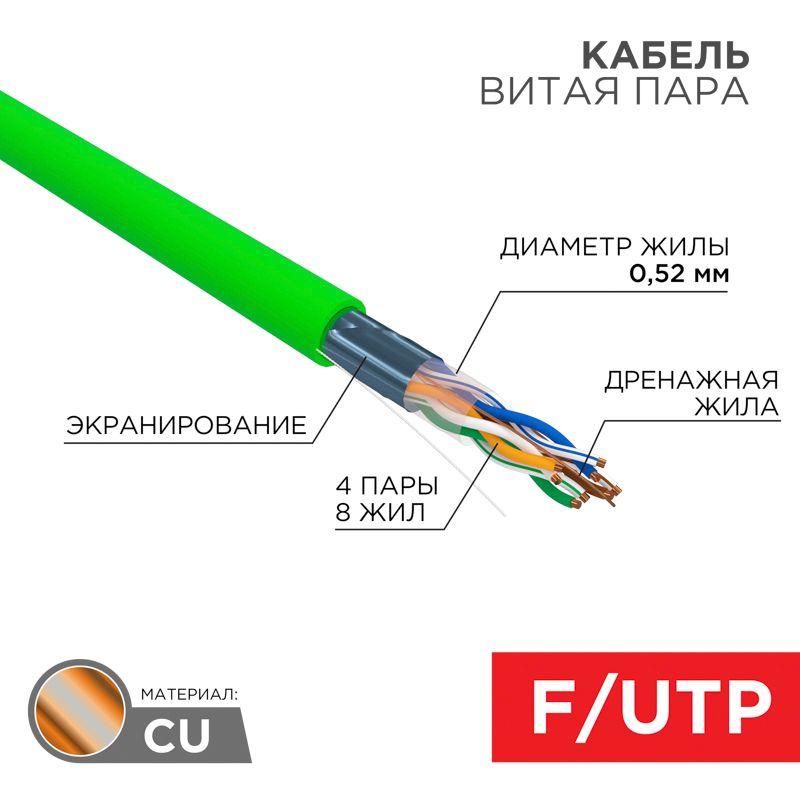 Кабель витая пара F/UTP кат.5E 4х2х0.52 24AWG нг(А)-LSLTx INDOOR SOLID зел. (305м) Rexant 01-0161