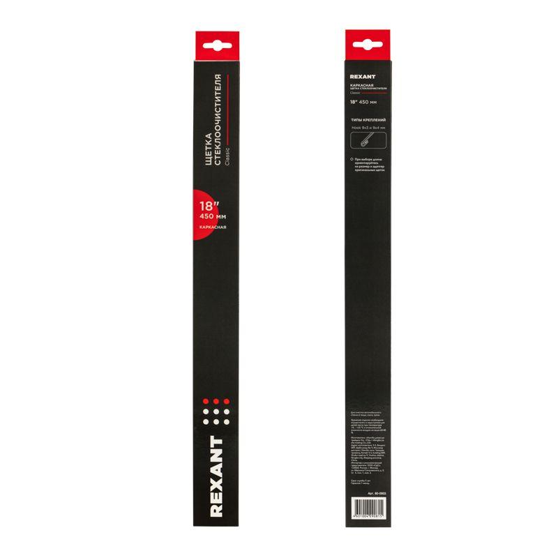 Щетка стеклоочистителя каркасная Classic 450мм Rexant 80-0903
