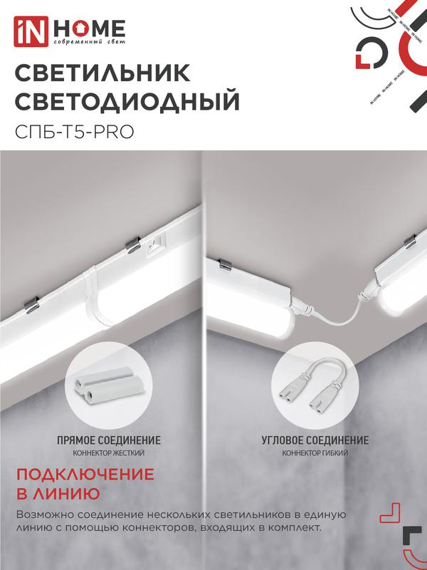 Светильник светодиодный СПБ-Т5-PRO 15Вт 4000К 1500лм 230В 600мм IN HOME 4690612051321