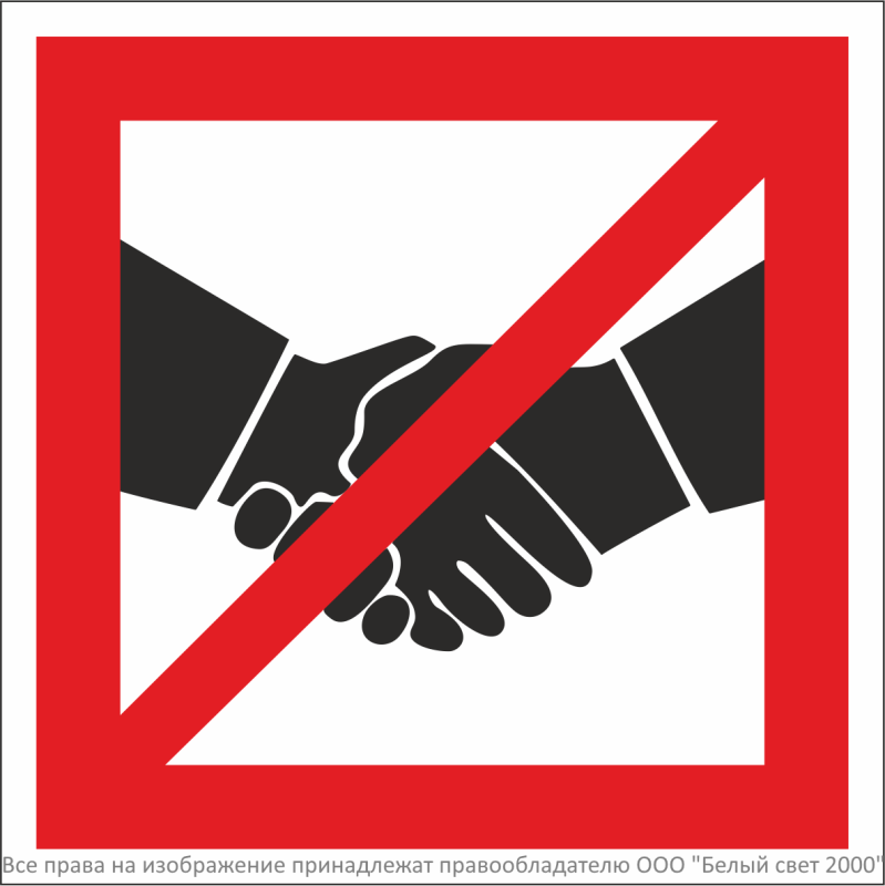 Знак безопасности NPU-1818.EC15"Рукопожатия запрещены" Белый свет a26749