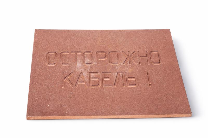 Плита для закрытия кабеля ПЗК "ОСТОРОЖНО КАБЕЛЬ" 360х480х16 SPP 360