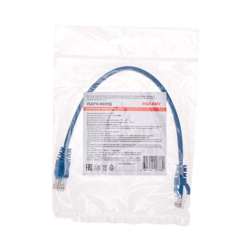 Патч-корд U/UTP CAT 5e RJ45-RJ45 26AWG LSZH син. 0.3м Rexant 02-0104-03