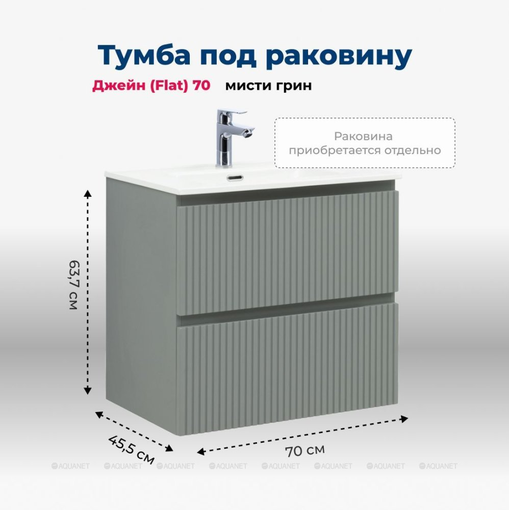Тумба Джейн 70 (Flat) цв.мисти грин (335433)