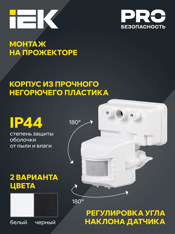 Детектор движения ДД 019 1100Вт угол обз. 120град. дальн. 12м IP44 бел. IEK LDD13-019-1100-001