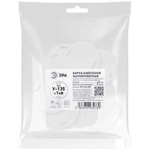 Бирка кабельная маркировочная У-135 55мм круг NO-224-605 (уп.50шт) Эра Б0066686