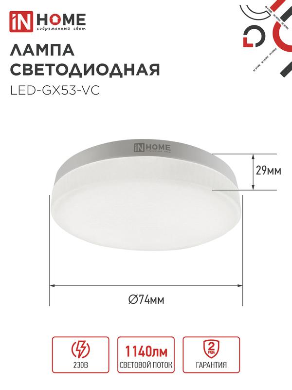 Лампа светодиодная LED-GX53-VC 12Вт 6500К холод. бел. GX53 1140лм 170-265В IN HOME 4690612020808