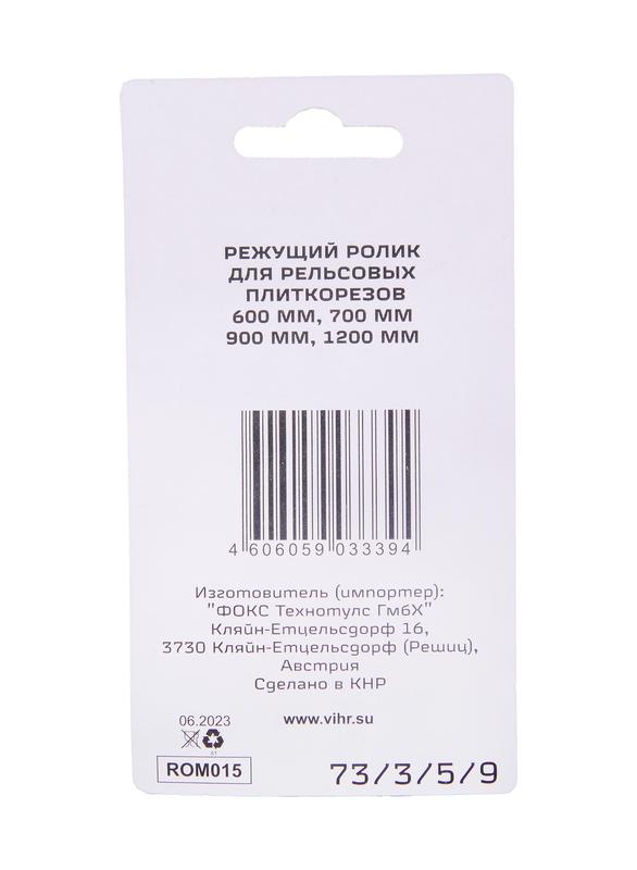 Ролик для рельсовых плиткорезов 600мм 700мм 900мм 1200мм Вихрь 73/3/5/9