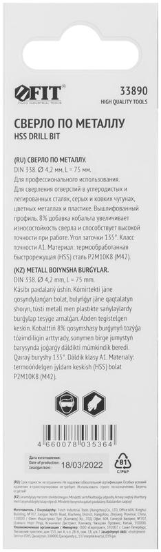 Сверло по металлу HSS с добавкой кобальта 8% Профи (уп. М42 ) в блист. 4.2х75мм FIT 33890