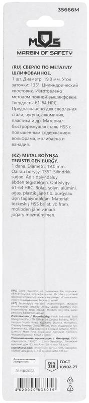 Сверло по металлу HSS шлифованное в блистере угол заточки 135град. 19.0х198мм MOS 35666М