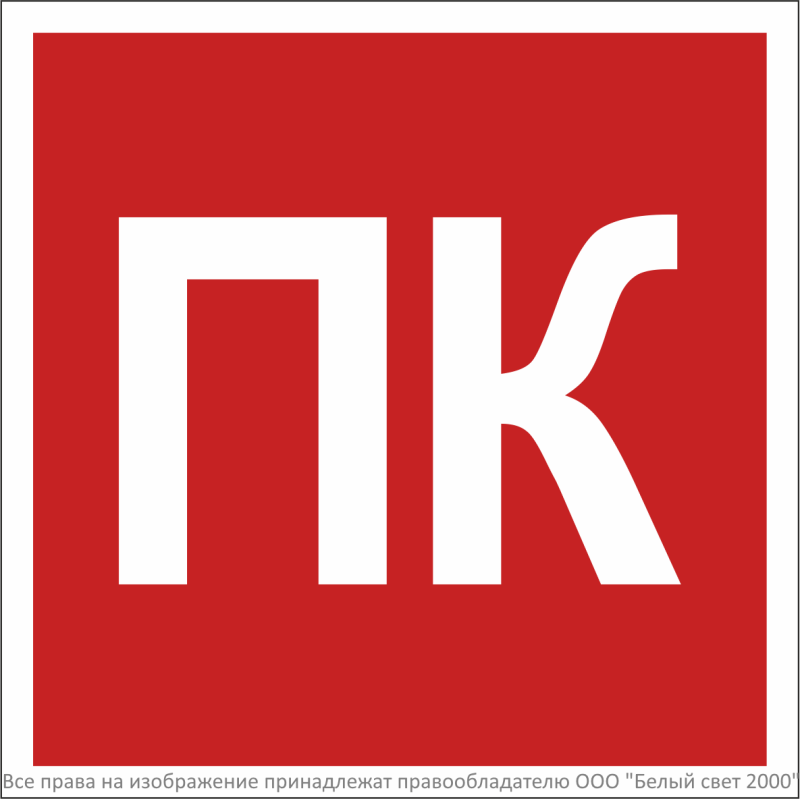 Знак безопасности NPU-1818.F13"Пожарный кран (ПК)" Белый свет a36297