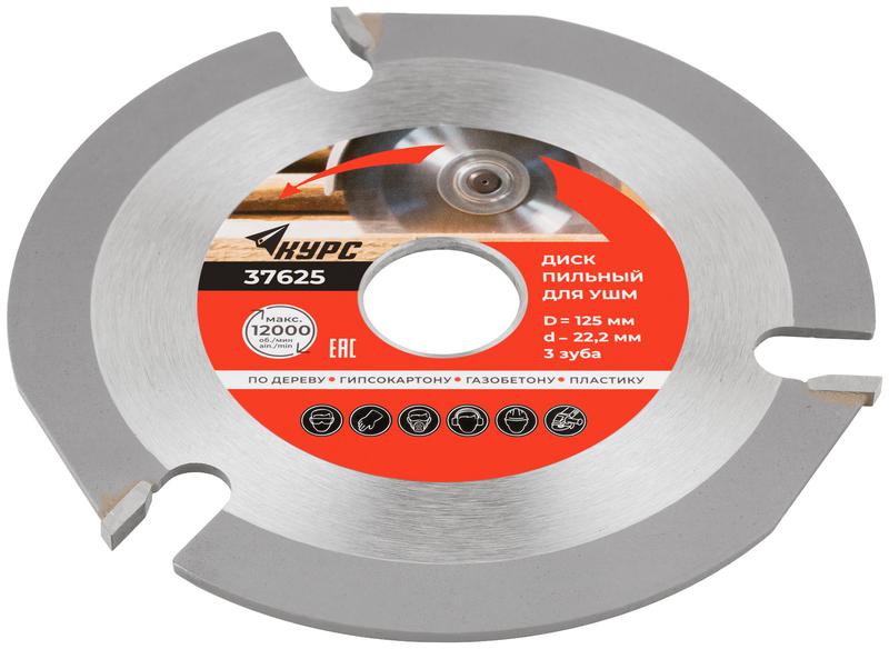 Диск пильный по дереву 125мм посадочный диаметр 22.2мм 3зуб. с карбидными вставками КУРС 37625