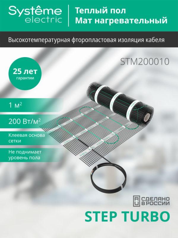 Комплект "Теплый пол" (мат) Step Turbo STM200010 200Вт/кв.м 200Вт 1кв.м SE STM200010