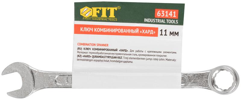 Ключ комбинированный "Хард" хромированное покрытие 11мм FIT 63141