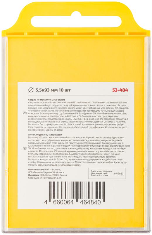Сверло по металлу EXPERT 5.5х93мм (уп.10шт) Cutop 53-484
