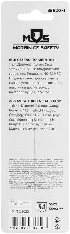 Сверло по металлу HSS в блистере угол заточки 118град. 7.0х109мм MOS 35520М