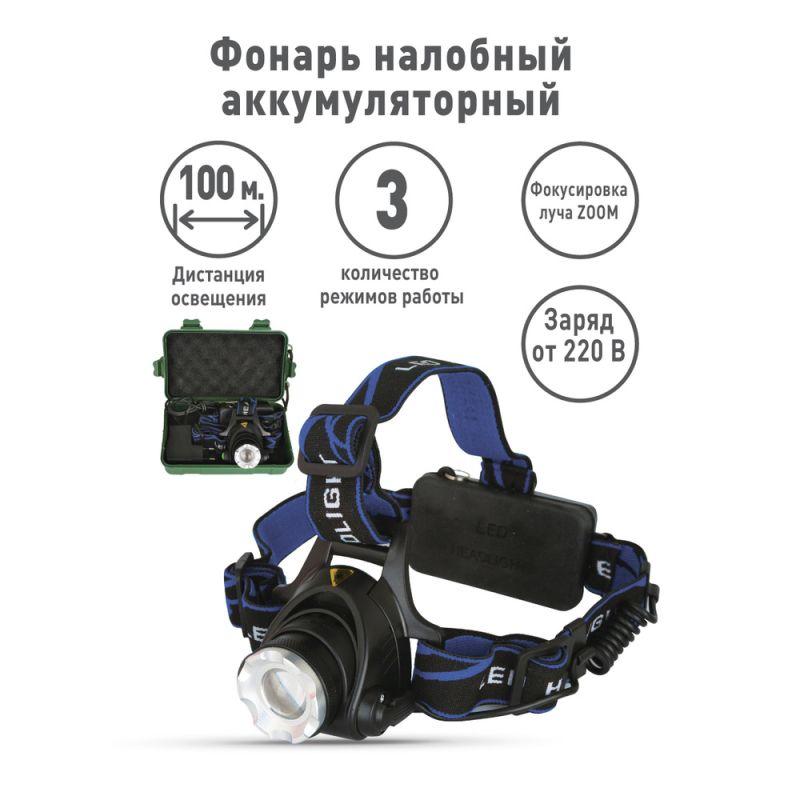 Фонарь аккумуляторный налобный E150 CREE 3Вт фокус 3 режима 220В пластик. черн. (бокс) Ultraflash 12188