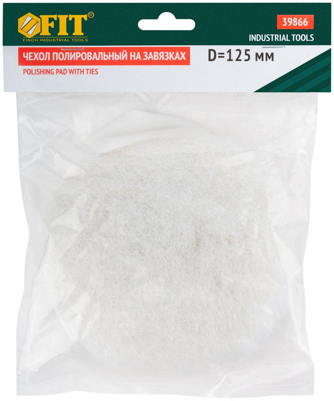 Чехол полировальный на завязках искусственная шерсть на тканевой основе 125мм FIT 39866