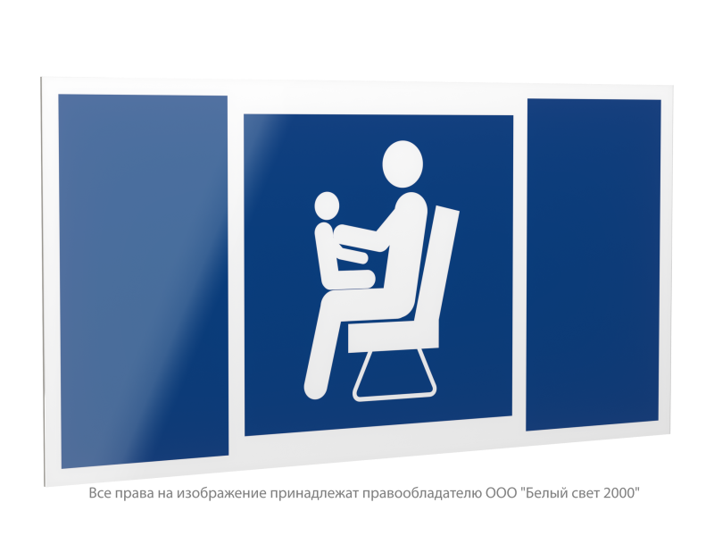 Знак безопасности PP-40205.D03"Места для инвалидов.пожилых людей.людей с детьми" Белый свет a20832