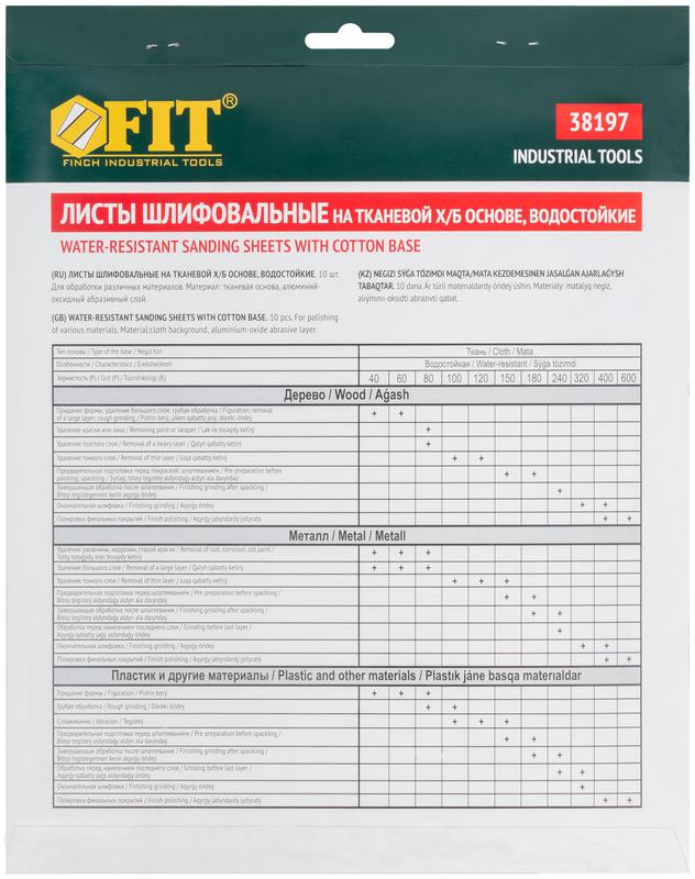 Набор листов шлифовальных водостойких на тканевой основе алюм./оксидные Профи 230х280мм Р 150 (уп.10шт) FIT 38197