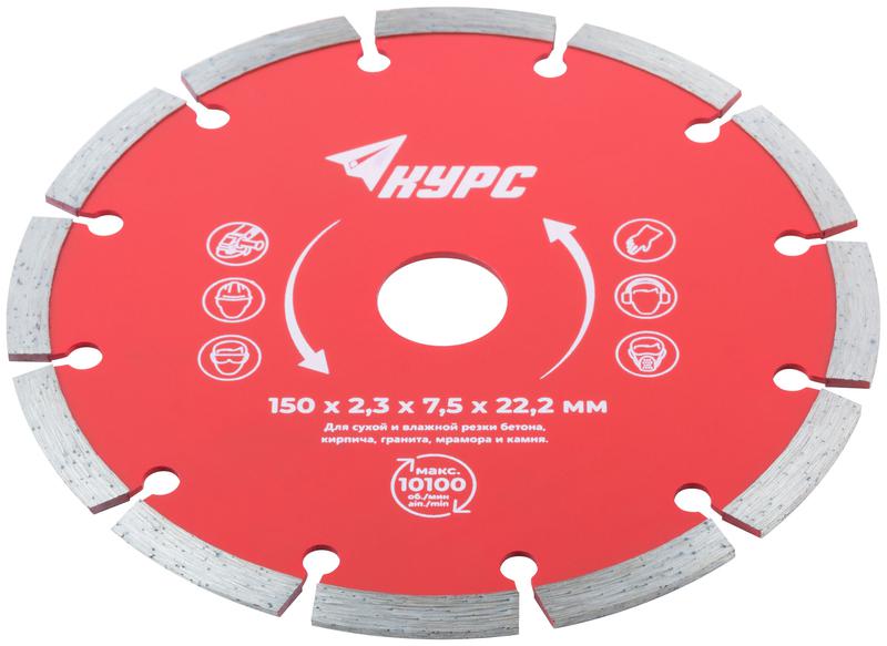 Диск отрезной алмазный сегментный 150х2.3х7.5х22.2мм сухая и влажная резка КУРС 37263