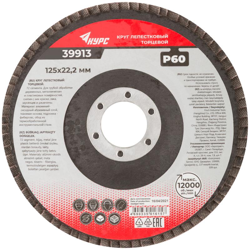 Круг лепестковый торцевой 125мм P 60 КУРС 39913