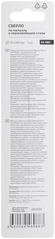 Сверло по металлу Special HSS-G 13х151/90мм Cutop 54-988