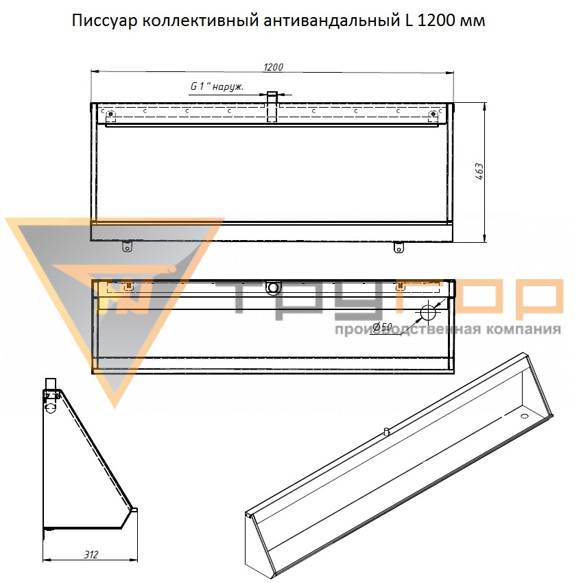 Писсуар коллективный антивандальный L 1200 мм правый