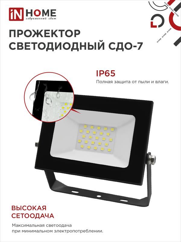 Прожектор светодиодный СДО-7 30Вт 6500К IP65 2700лм 230В черн. IN HOME 4690612034621