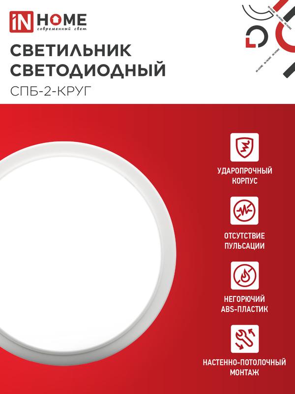 Светильник светодиодный СПБ-2-КРУГ 14Вт 4000К 1100лм 230В 210мм бел. IN HOME 4690612020648