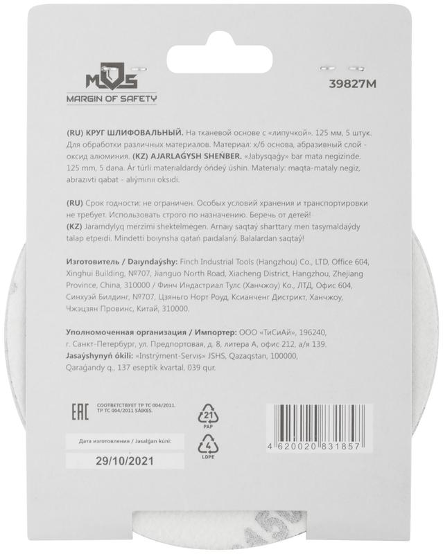 Круг шлифовальные сплошные (липучка) алюминий-оксидные 125мм Р 150 (уп.5шт) MOS 39827М