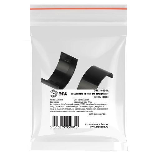 Соединитель на стык для полукруглого кабель-канала 30х13мм C-KK-30-13-GR графит (уп.2шт) Эра Б0064907