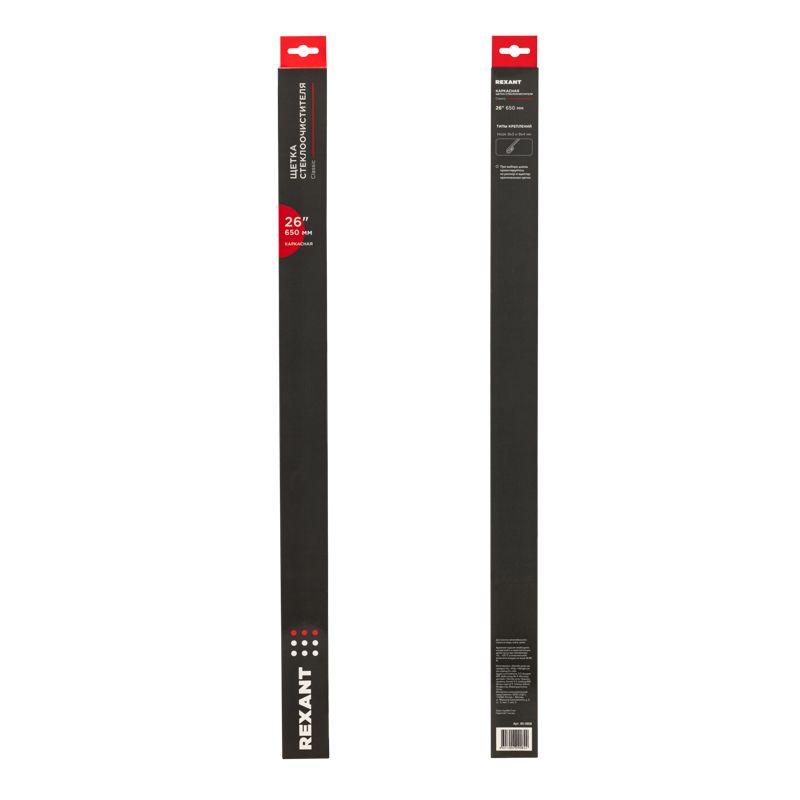 Щетка стеклоочистителя каркасная Classic 650мм Rexant 80-0908