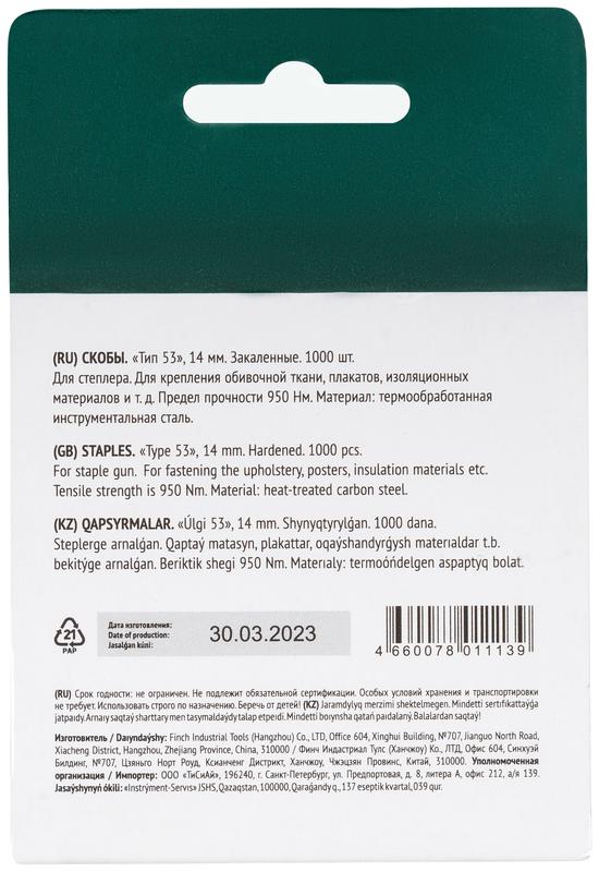 Скоба для степлера закаленные прямоугольные 11.3ммх0.7мм (узкие тип 53) 14мм (уп.1000шт) FIT 31414