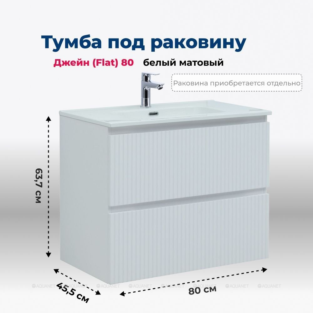 Тумба Джейн 80 (Flat) цв.белый матовый (335424)