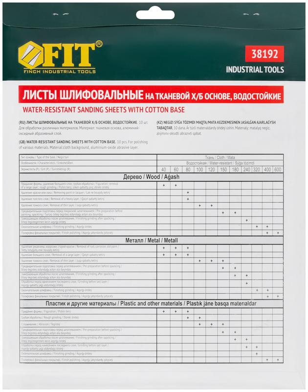 Лист шлифовальный водостойкий на тканевой основе алюм./оксидный профи 230х280мм (уп.10шт) Р 40 FIT 38192