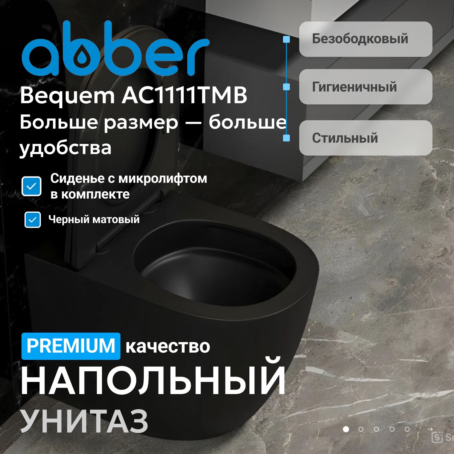 Унитаз ABBER Bequem AC1111TMB приставной черный матовый, безободковый, смыв торнадо