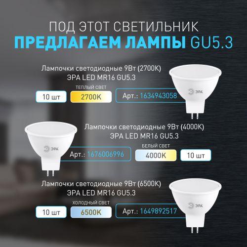 Светильник KL109 MR16 GU5.3 встраив. алюм. WH/BK бел./черн. матов. ЭРА Б0061828