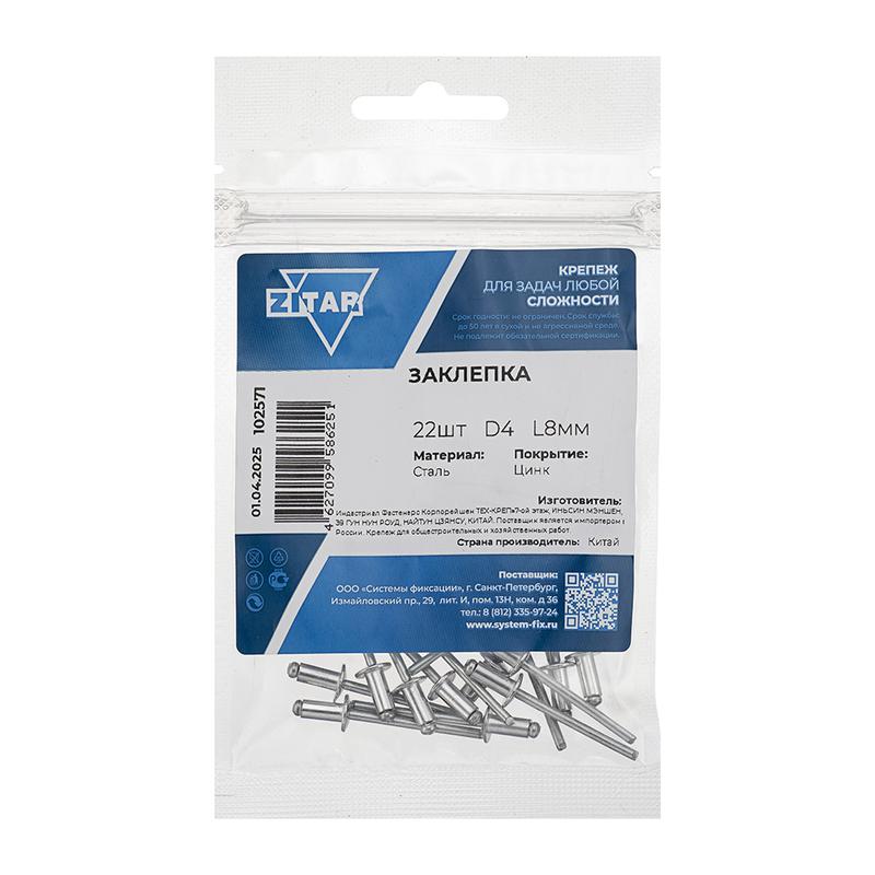 Заклепка 4.0х8 (уп.22шт) Tech-Krep/Zitar 102571