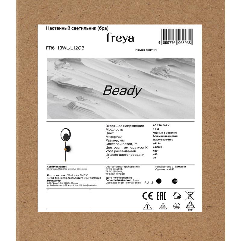 Светильник Beady 11Вт IP20 бра настен. Freya FR6110WL-L12GB