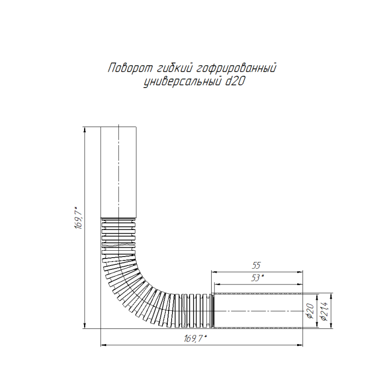 Поворот гибкий гофрированный универс. d20мм Промрукав PR13.02538