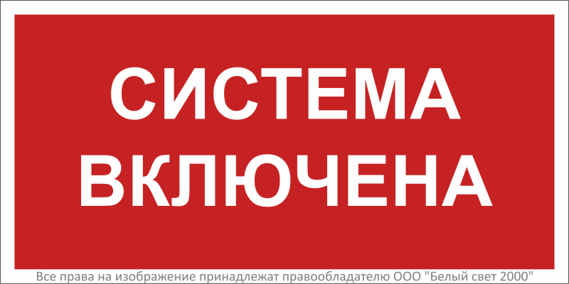 Знак безопасности BL-3015B.F66"Система включена" Белый свет a36368