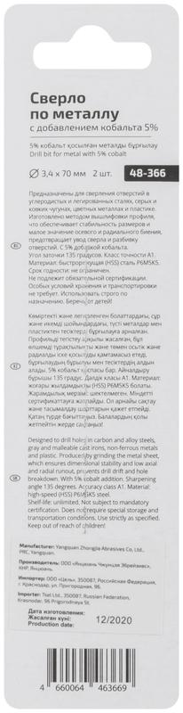 Набор сверл по металлу Profi 3.4х70мм с кобальтом 5проц. (уп.2шт) Cutop 48-366