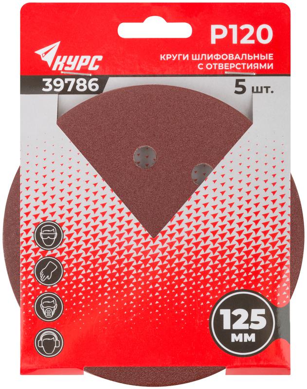 Круг шлифовальный с отверстиями (липучка) 125мм Р 120 алюм./оксидные (уп.5шт) КУРС 39786