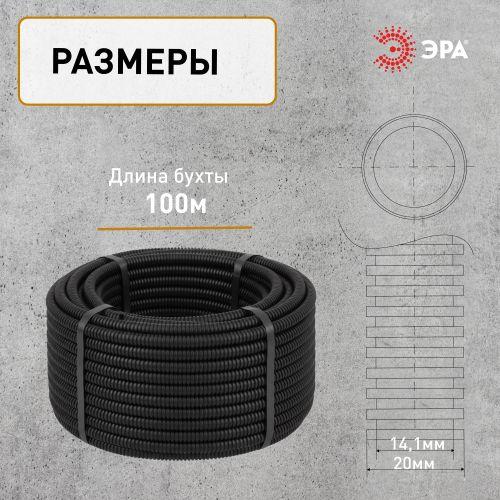 Труба гофрированная ПНД легкая d20мм с протяжкой черн. (уп.100м) Эра Б0036825