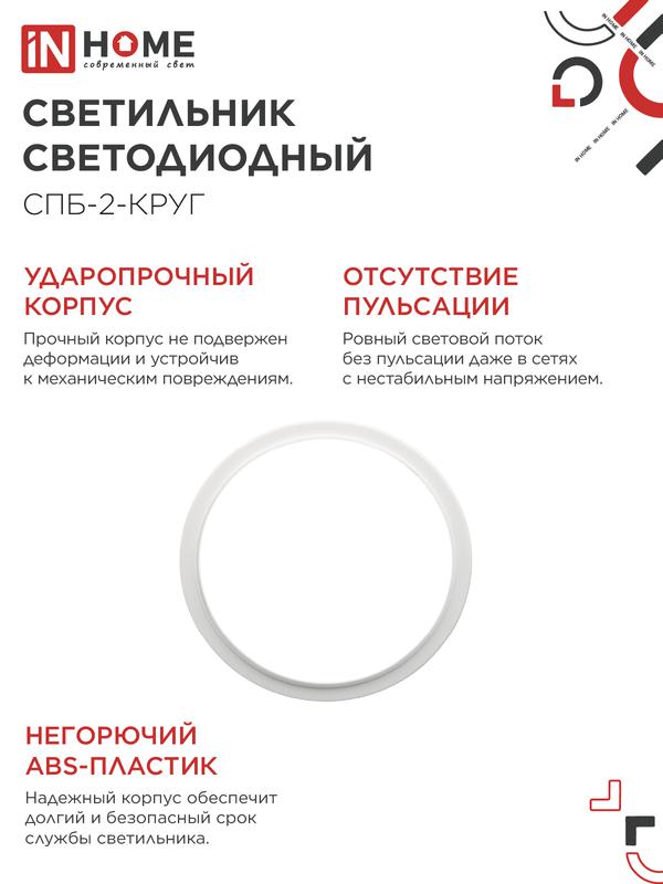 Светильник светодиодный СПБ-2-КРУГ 20Вт 4000К 1400лм 230В 250мм бел. IN HOME 4690612020655