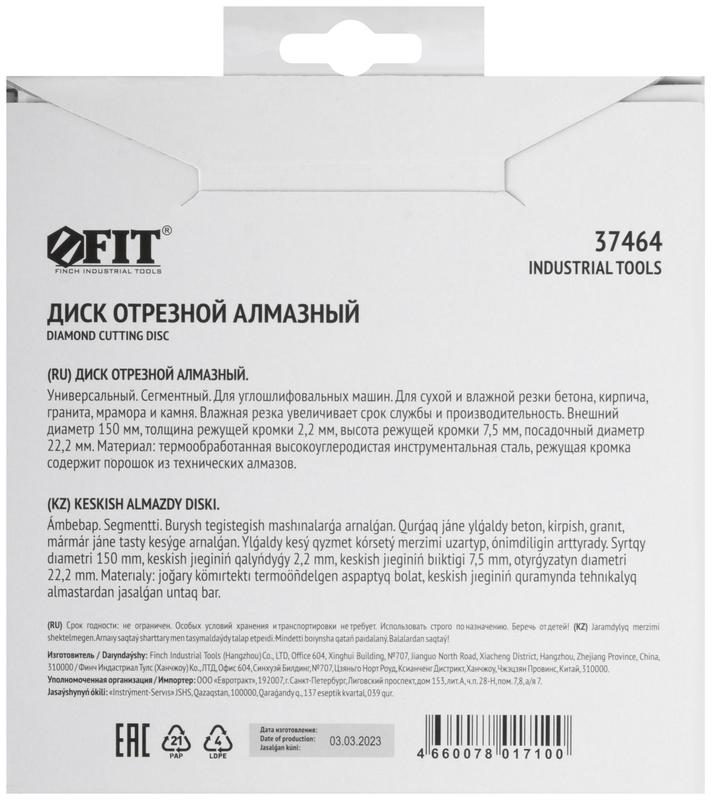 Диск отрезной алмазный сегментный 150х2.0х7.5х22.2мм сухая и влажная резка FIT 37464