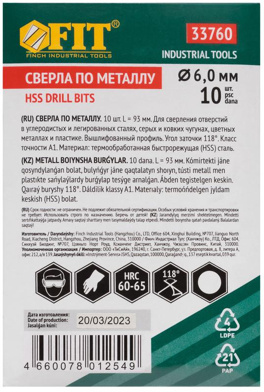 Сверло по металлу HSS полированные 6.0мм (уп.10шт) FIT 33760