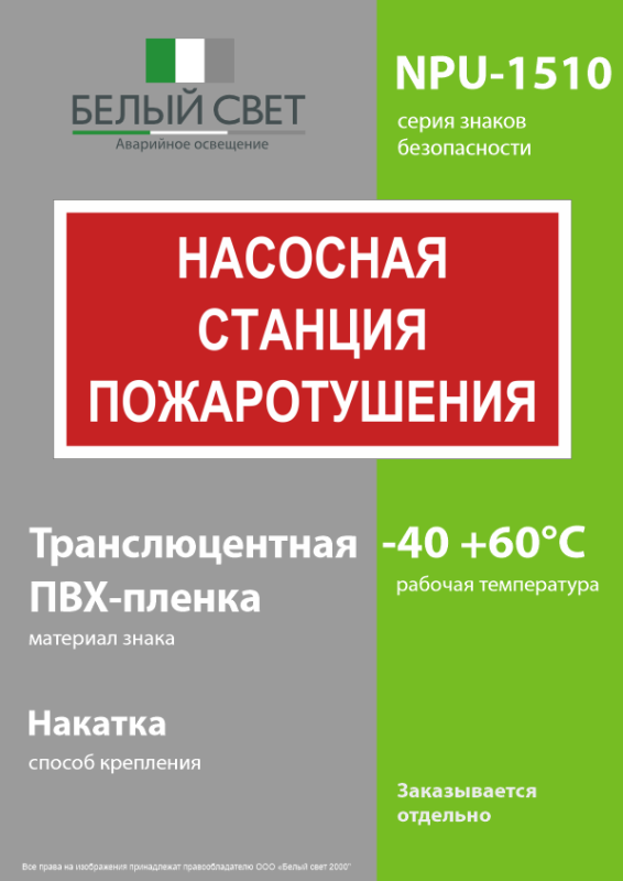 Знак безопасности NPU-1510.F21"Насосная станция пожаротушения" Белый свет a17678