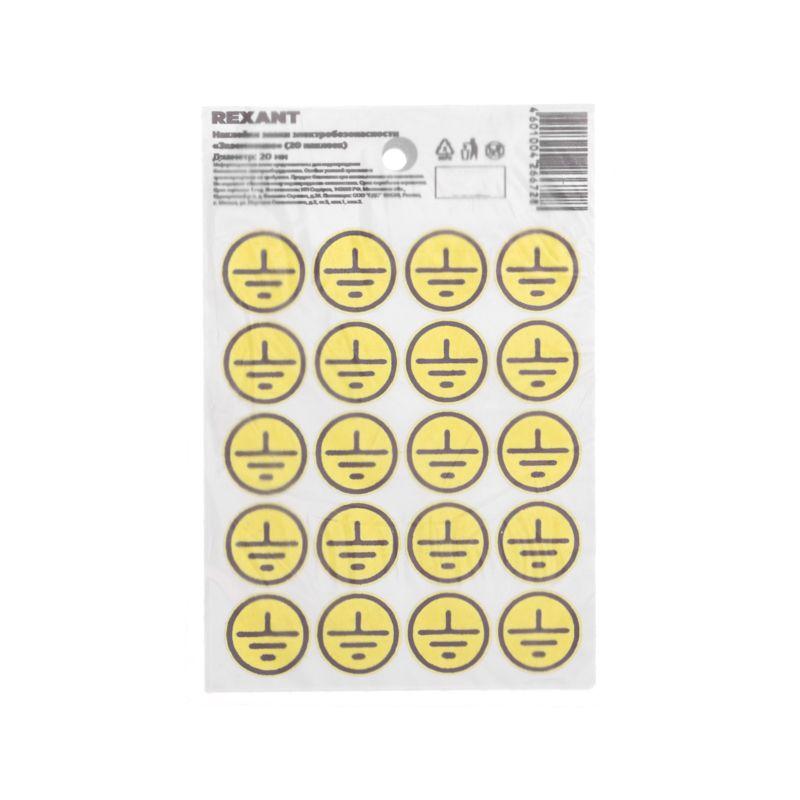 Наклейка знак электробезопасности «Заземление» d20мм (с хедером 20шт на листе) Rexant 56-0010-01