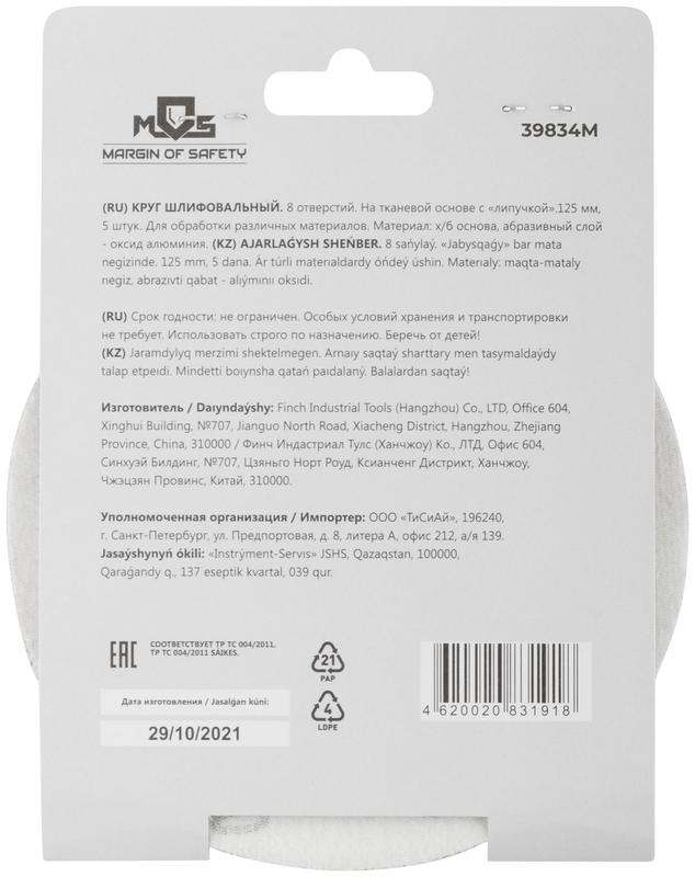 Круг шлифовальные с отверстиями (липучка) алюминий-оксидные 125мм Р 80 (уп.5шт) MOS 39834М
